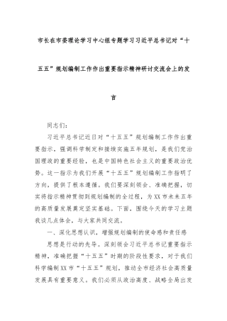 市长在市委理论学习中心组专题学习习近平总书记对“十五五”规划编制工作作出重要指示精神研讨交流会上的发言