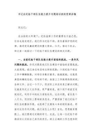 书记在纪检干部队伍能力提升专题培训班的党课讲稿