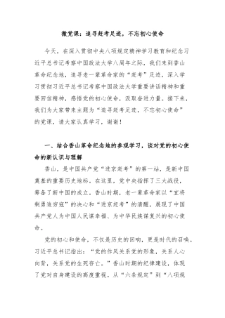 微党课：追寻赶考足迹，不忘初心使命