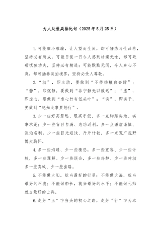 为人处世类排比句（2025年5月25日）