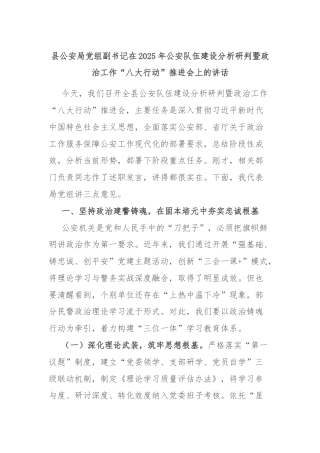 县公安局党组副书记在2025年公安队伍建设分析研判暨政治工作“八大行动”推进会上的讲话