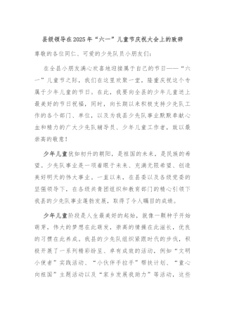 县级领导在2025年“六一”儿童节庆祝大会上的致辞