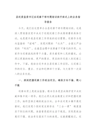 县纪委监委书记在巡察干部专题培训班开班式上的业务指导报告
