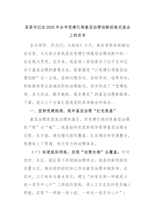 县委书记在2025年全市党建引领基层治理创新经验交流会上的发言