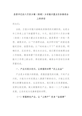 县委书记在六月份乡镇（街道）乡村振兴重点任务推进会上的讲话