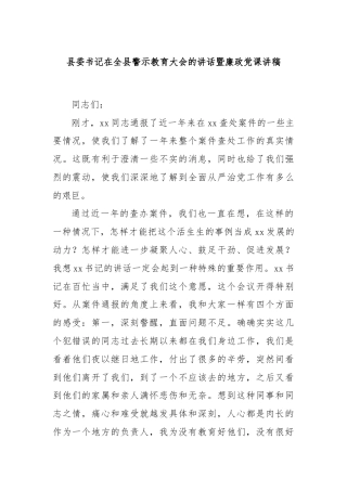 县委书记在全县警示教育大会的讲话暨廉政党课讲稿