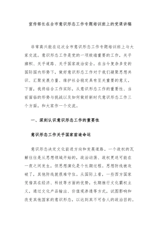 宣传部长在全市意识形态工作专题培训班上的党课讲稿