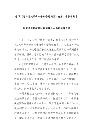 学习《总书记关于青年干部论述摘编》有感：常修常炼常悟常进在疾病预防控制事业中不断修炼自我
