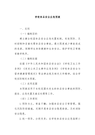 学校食品安全应急预案
