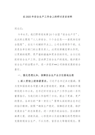 在2025年安全生产工作会上的研讨发言材料