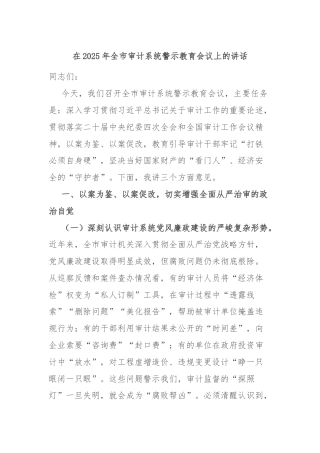 在2025年全市审计系统警示教育会议上的讲话