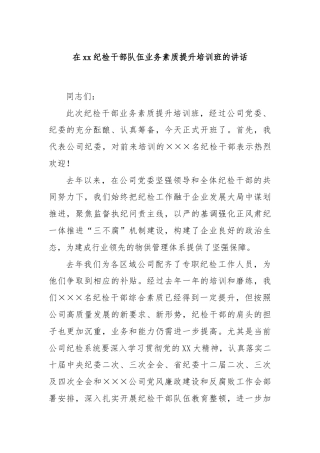 在xx纪检干部队伍业务素质提升培训班的讲话
