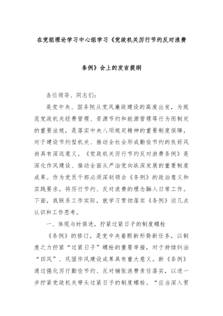 在党组理论学习中心组学习《党政机关厉行节约反对浪费条例》会上的发言提纲