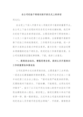 在公司纪检干部培训班开班仪式上的讲话