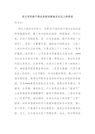 在公司纪检干部业务培训班结业仪式上的讲话
