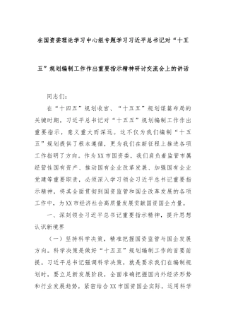 在国资委理论学习中心组专题学习习近平总书记对“十五五”规划编制工作作出重要指示精神研讨交流会上的讲话