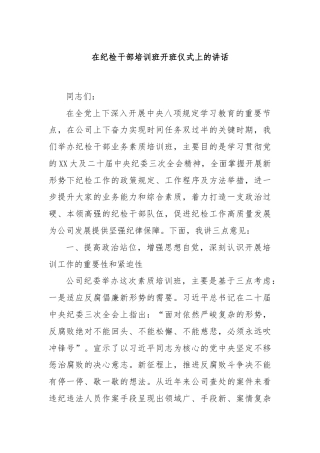 在纪检干部培训班开班仪式上的讲话