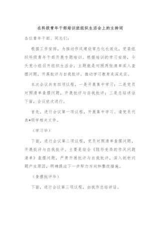 在科级青年干部培训班组织生活会上的主持词