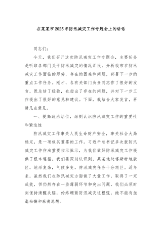 在某某市2025年防汛减灾工作专题会上的讲话