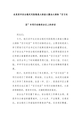 在某某市安全稳定风险隐患大排查大整治大排除“百日攻坚”专项行动推进会议上的讲话