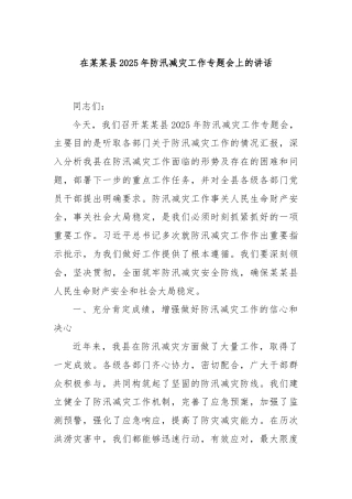 在某某县2025年防汛减灾工作专题会上的讲话