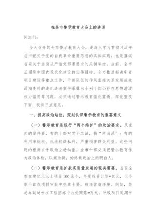 在某市警示教育大会上的讲话
