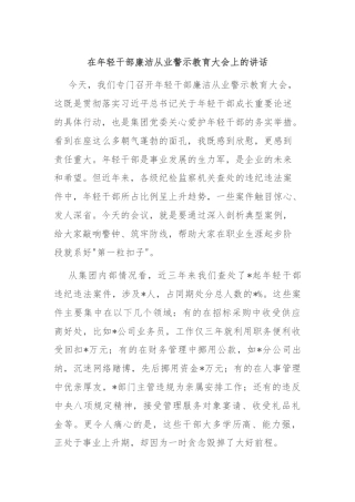 在年轻干部廉洁从业警示教育大会上的讲话