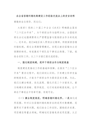 在全省容错纠错机制建设工作经验交流会上的发言材料