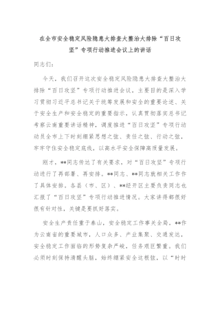 在全市安全稳定风险隐患大排查大整治大排除“百日攻坚”专项行动推进会议上的讲话
