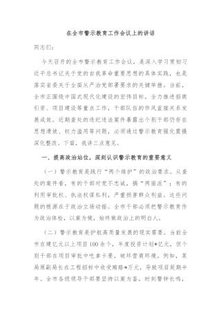 在全市警示教育工作会议上的讲话
