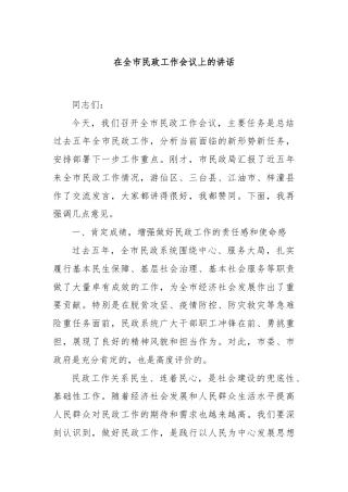 在全市民政工作会议上的讲话