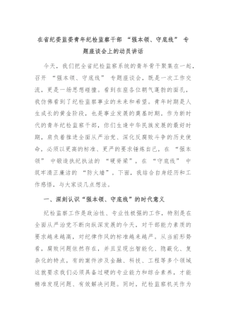 在省纪委监委青年纪检监察干部 “强本领、守底线” 专题座谈会上的动员讲话