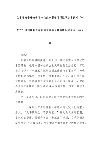 在市发改委理论学习中心组专题学习习近平总书记对“十五五”规划编制工作作出重要指示精神研讨交流会上的发言