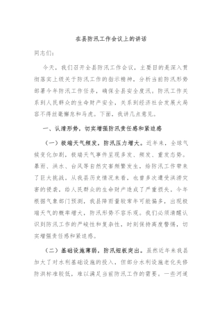 在县防汛工作会议上的讲话