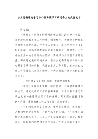 在乡党委理论学习中心组专题学习研讨会上的交流发言