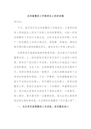 在巡察整改工作推进会上的讲话稿