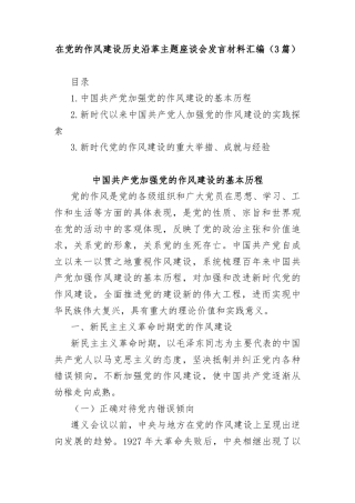 (3篇)在党的作风建设历史沿革主题座谈会发言材料汇编