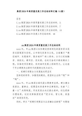 (4篇)集团2024年高质量发展工作总结材料汇编