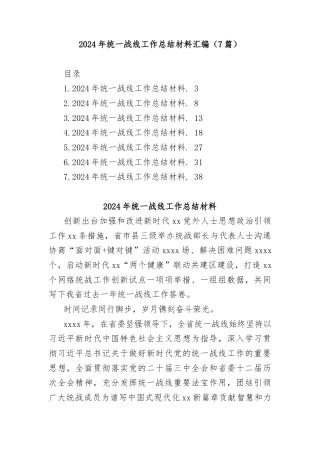 (7篇)2024年统一战线工作总结材料汇编