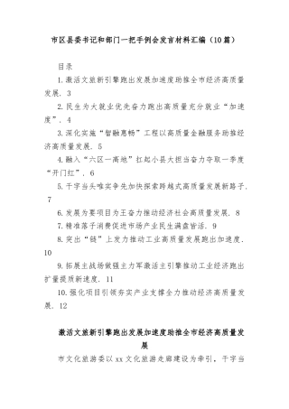 (10篇)市区县委书记和部门一把手例会发言材料汇编
