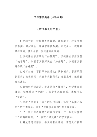 (40例)工作落实类排比句（2025年5月26日）