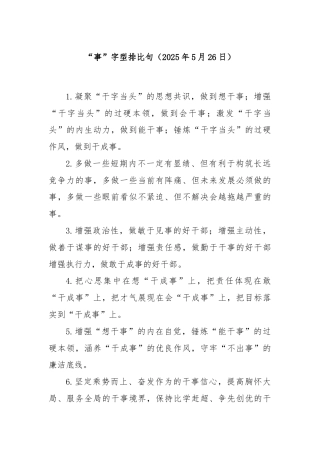 “事”字型排比句（2025年5月26日）