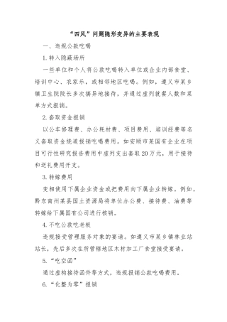 “四风”问题隐形变异的主要表现