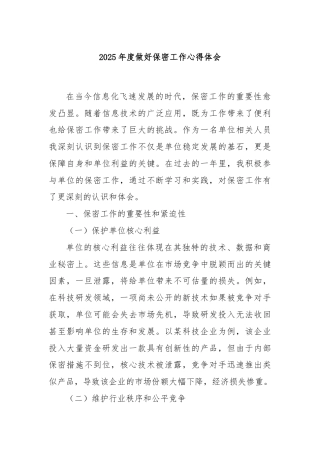 2025年度做好保密工作心得体会