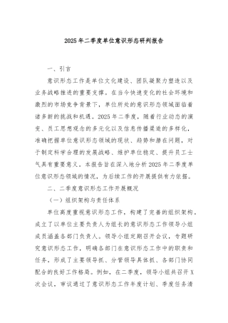 2025年二季度单位意识形态研判报告