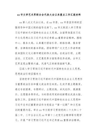 xx市文学艺术界联合会代表大会以来重点工作汇报材料
