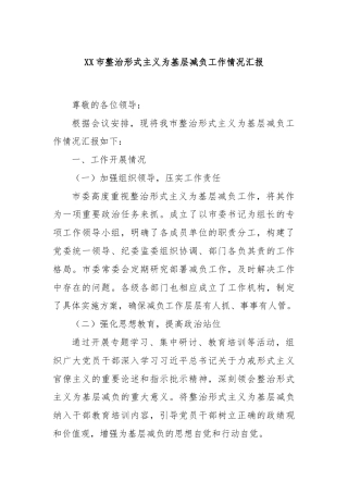 XX市整治形式主义为基层减负工作情况汇报
