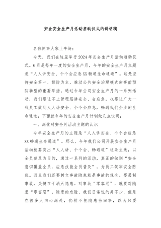 安全安全生产月活动启动仪式的讲话稿