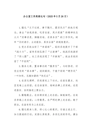 办公室工作类排比句（2025年5月26日）