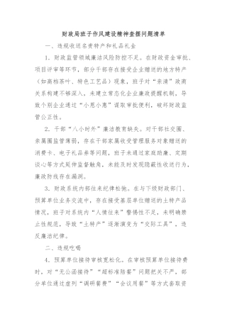 财政局班子作风建设精神查摆问题清单